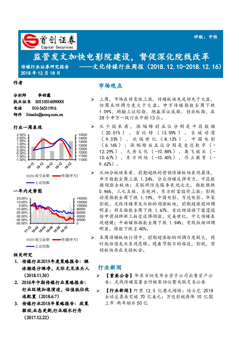 首创证券：文化传媒行业周报：监管发文加快电影院建设，督促深化院线改革