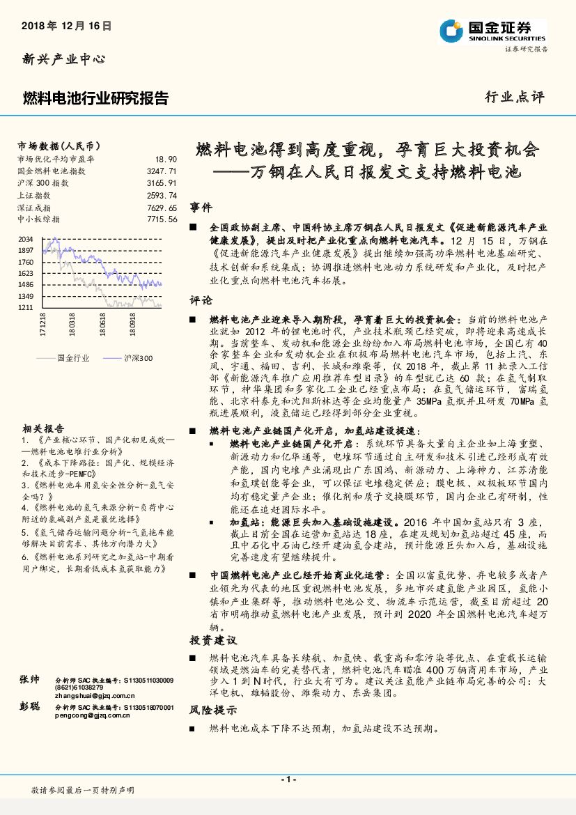 国金证券：燃料电池行业研究报告：万钢在人民日报发文支持燃料电池-燃料电池得到高度重视，孕育巨大投资机会