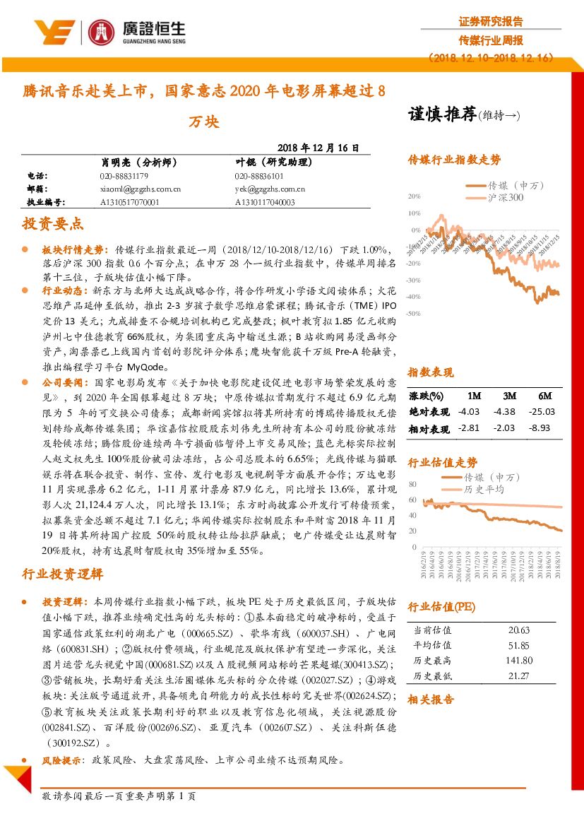 广证恒生证券研究所：传媒行业周报：腾讯音乐赴美上市， 国家意志2020年电影屏幕超过8万块
