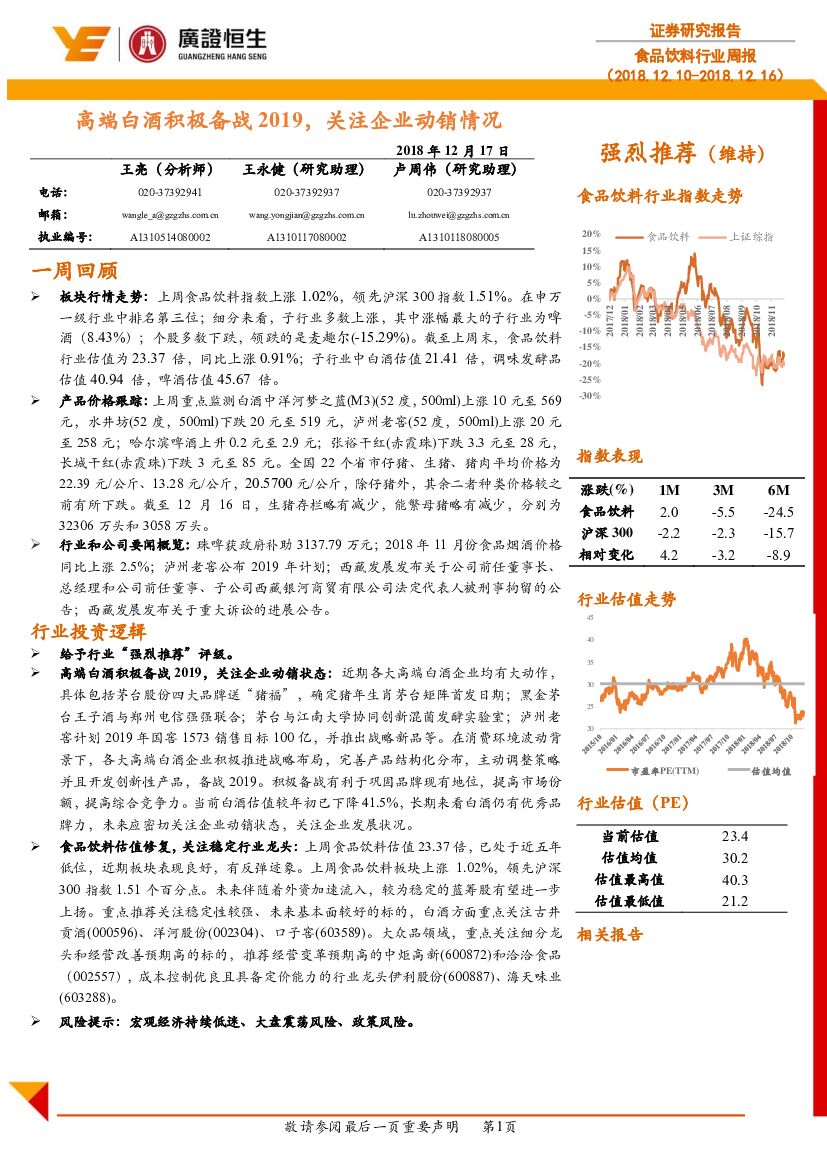 广证恒生证券研究所：食品饮料行业周报：高端白酒积极备战2019，关注企业动销情况