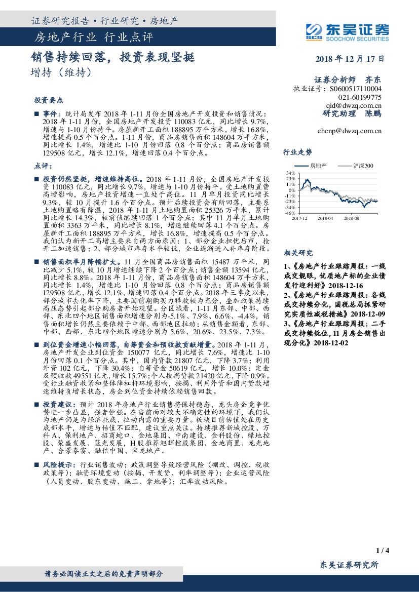 东吴证券：房地产行业点评：销售持续回落，投资表现坚挺