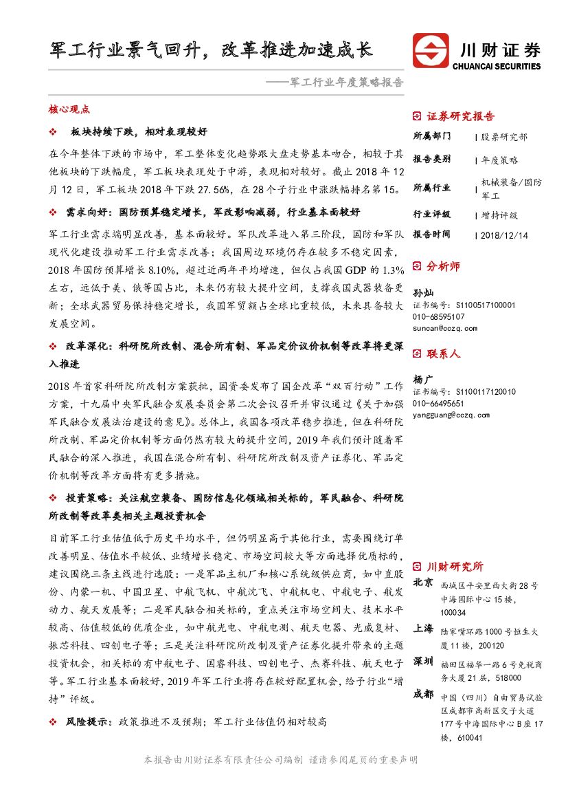 川财证券：<em>军工</em>行业年度策略报告：<em>军工</em>行业景气回升，改革推进加速成长 海报