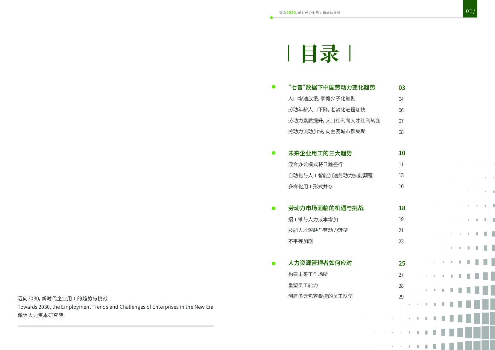 佩信集团：迈向2030，新时代企业用工趋势与挑战