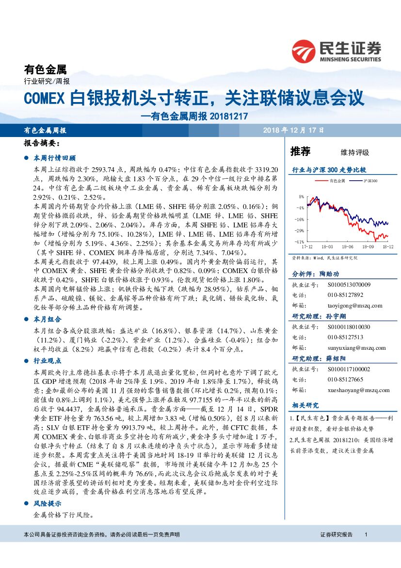 民生证券：有色金属周报：COMEX白银投机头寸转正，关注联储议息会议