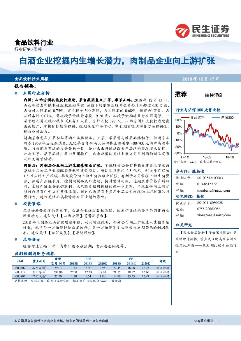 民生证券：食品饮料行业周报：白酒企业挖掘内生增长潜力，肉制品企业向上游扩张