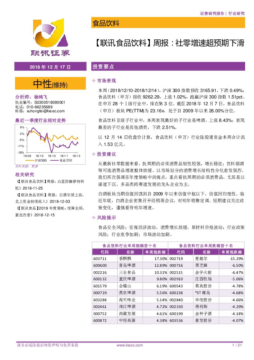 联讯证券：【联讯食品饮料】周报：社零增速超预期下滑