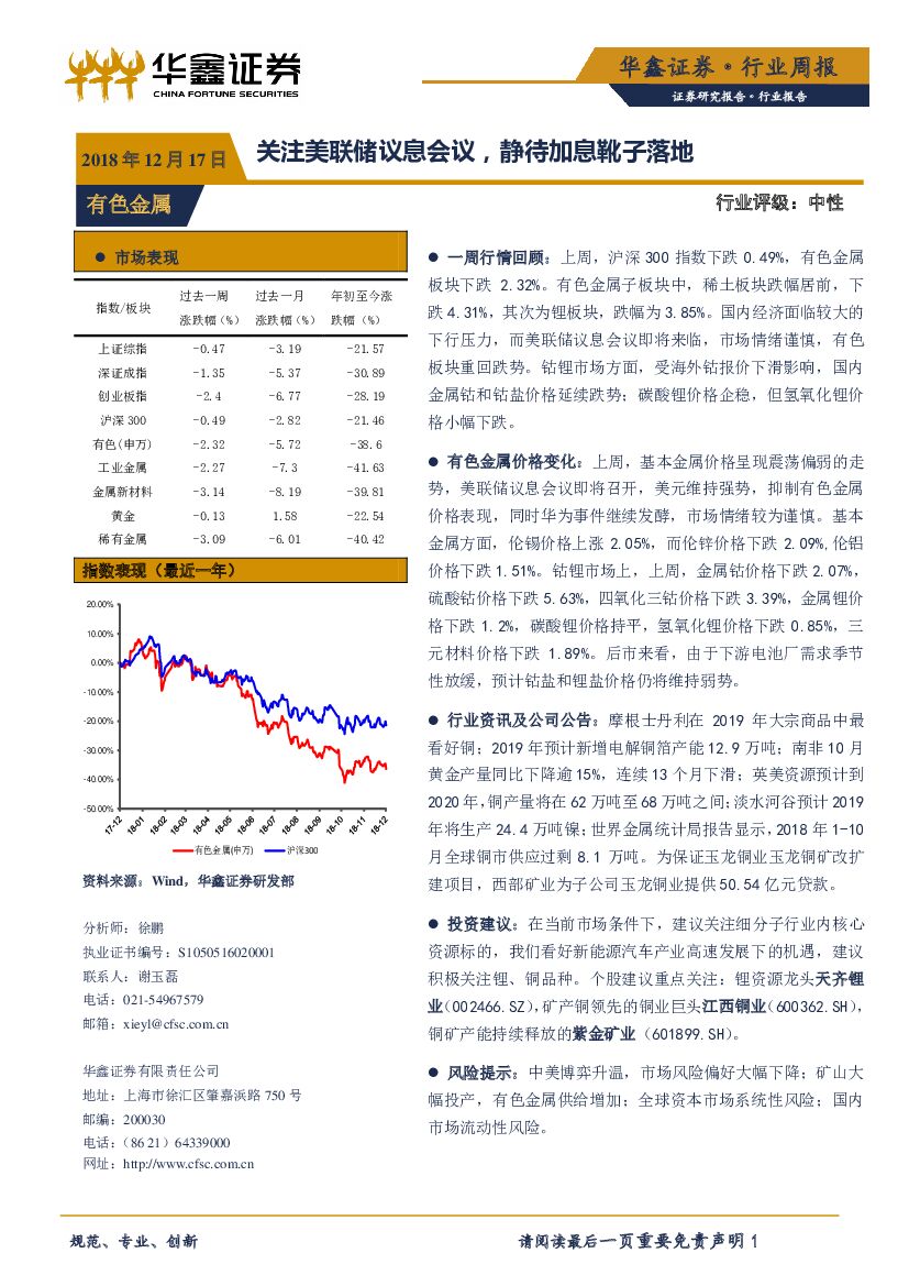 华鑫证券：有色金属行业周报：关注美联储议息会议，静待加息靴子落地