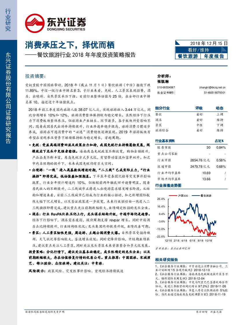东兴证券：餐饮旅游行业2018年年度投资策略报告：消费承压之下，择优而栖