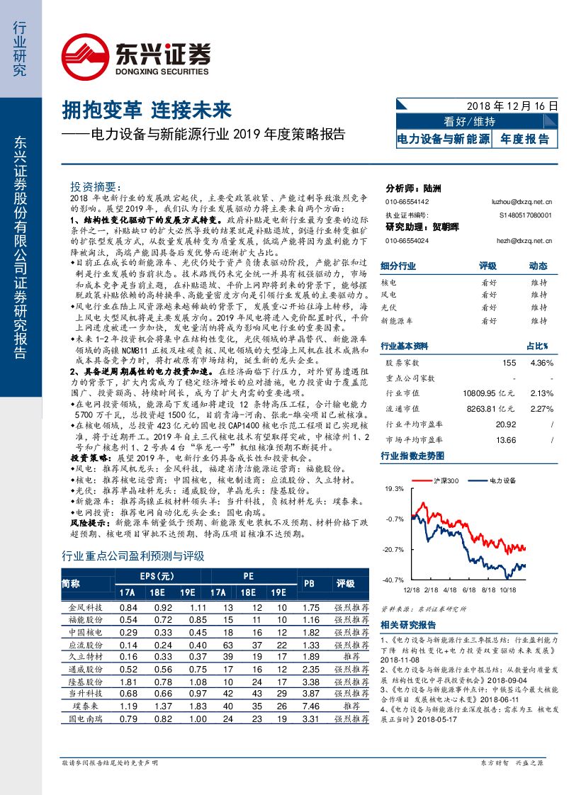 东兴证券：电力设备与新能源行业2019年度策略报告：拥抱变革 连接未来