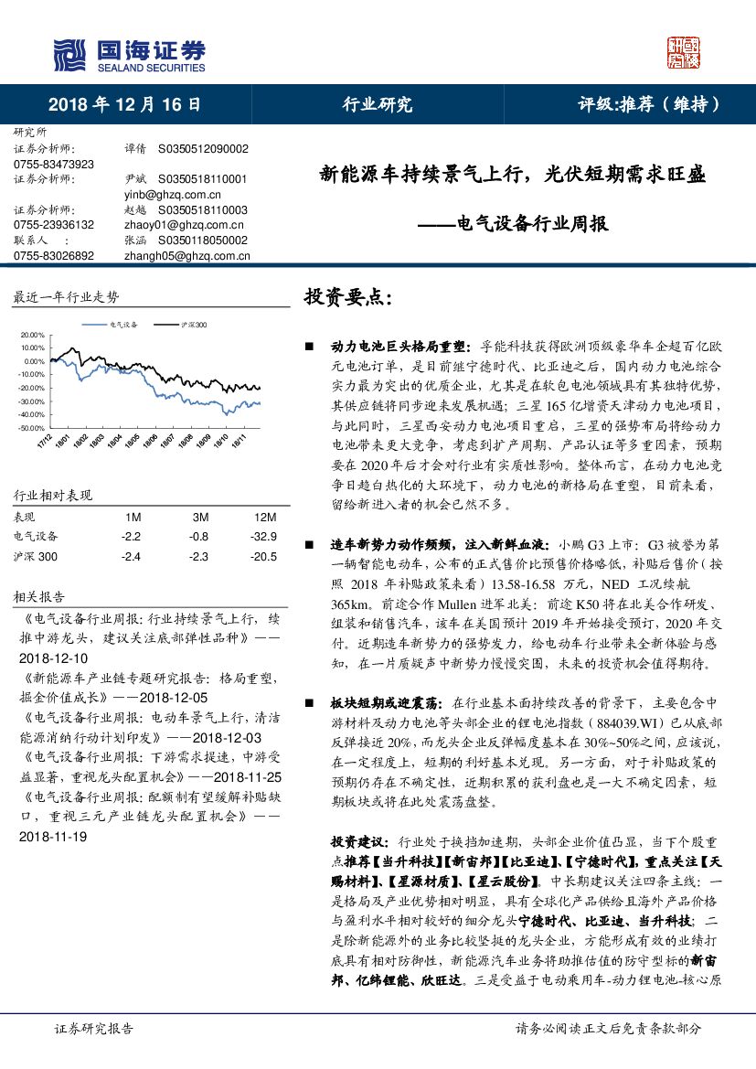 国海证券：电气设备行业周报：新<em>能源</em>车持续景气上行，光伏短期需求旺盛 海报