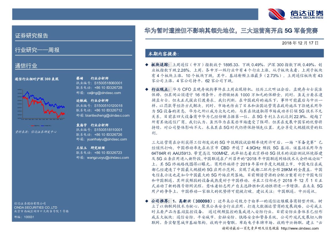 信达证券：通信周报：华为暂时遭挫但不影响其领先地位，三大运营商开启5G军备竞赛