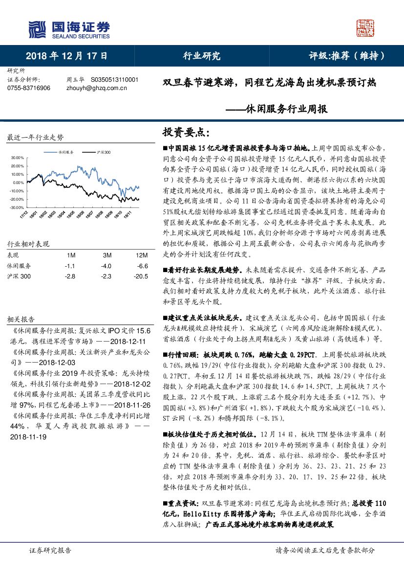 国海证券：休闲服务行业周报：双旦春节避寒游，同程艺龙海岛出境机票预订热