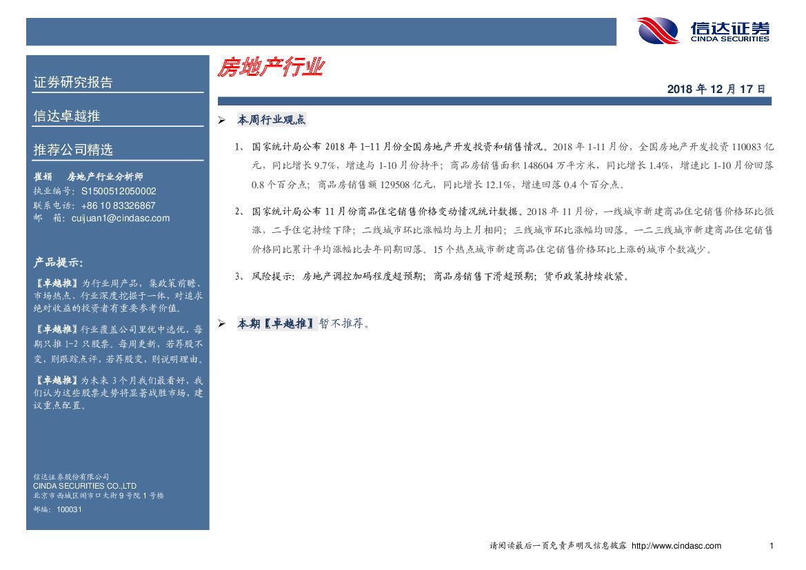 信达证券：卓越推：房地产行业