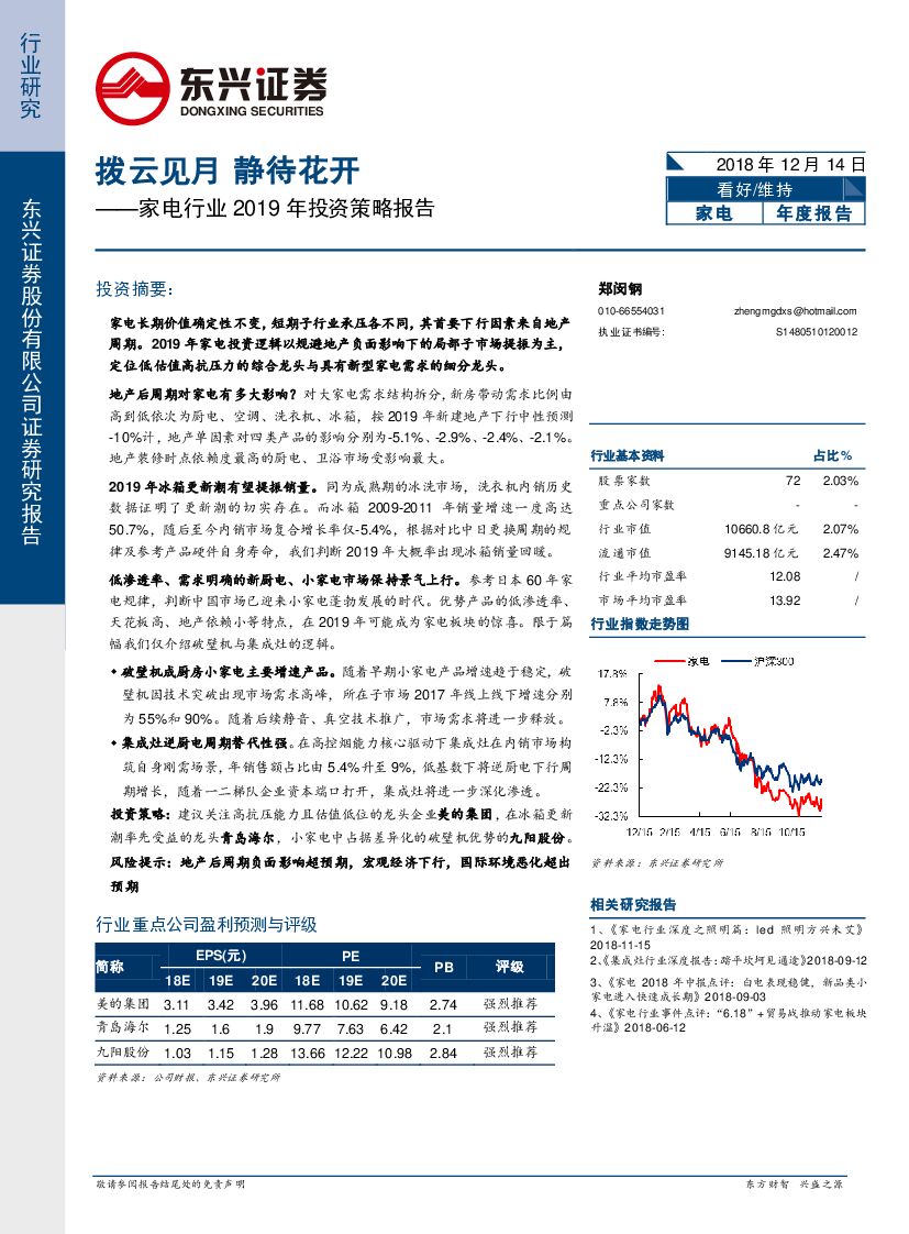 东兴证券：家电行业2019年投资策略报告：拨云见月 静待花开