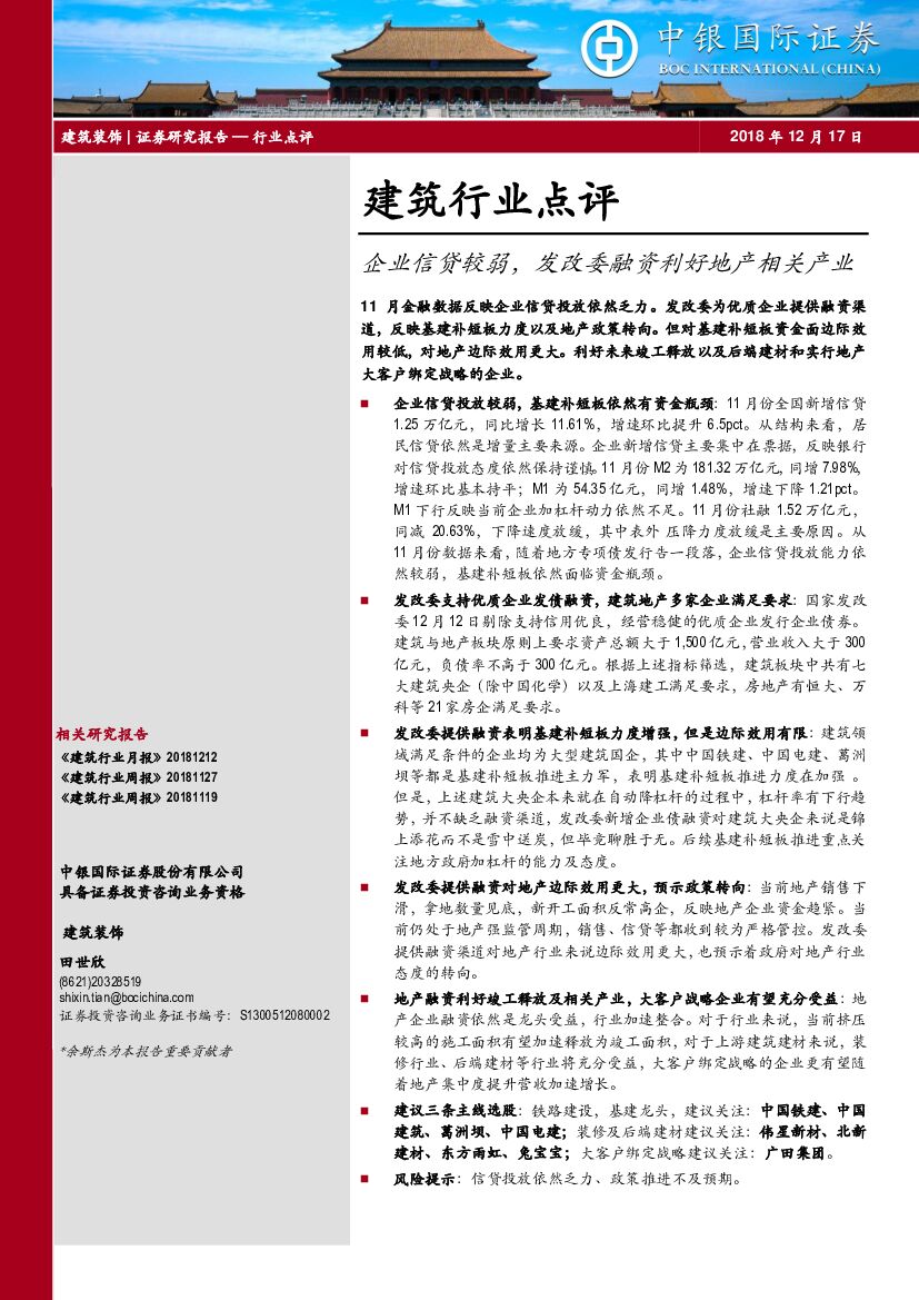 中银国际：建筑行业点评：企业信贷较弱，发改委融资利好地产相关产业