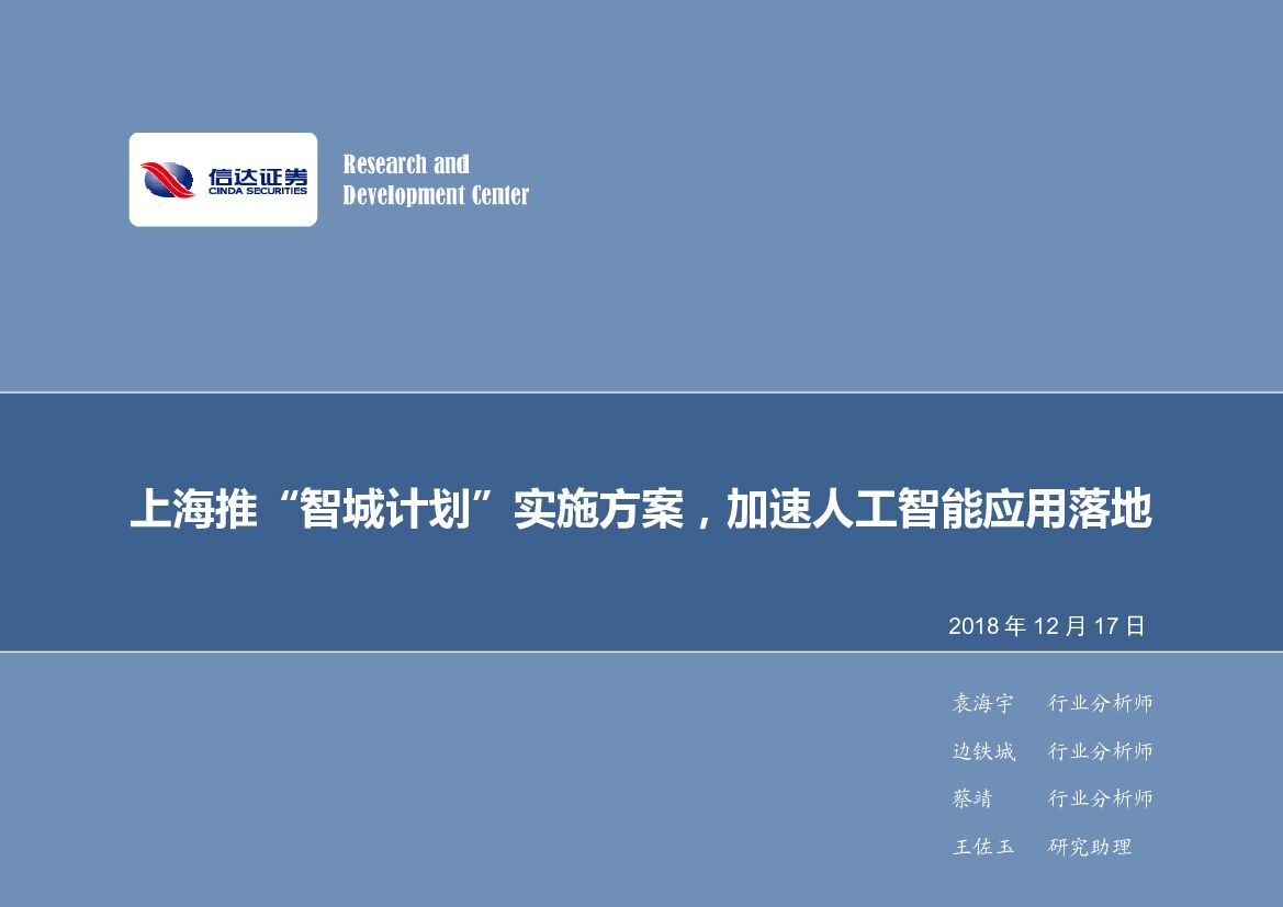 信达证券：计算机行业2018年第50周周报：上海推“智城计划”实施方案，加速<em>人工智能</em>应用落地 海报