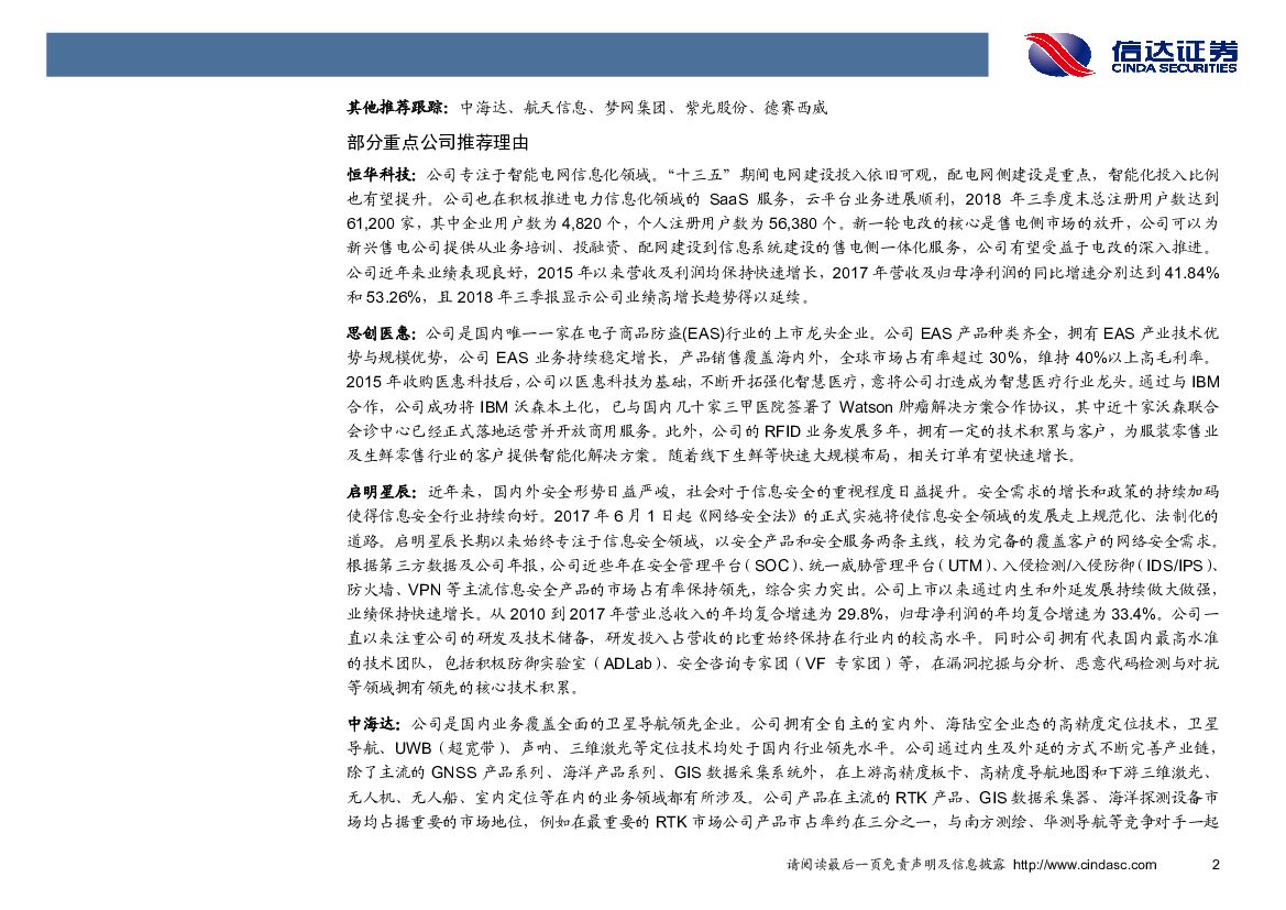 信达证券：计算机行业2018年第50周周报：上海推“智城计划”实施方案，加速人工智能应用落地_第6页