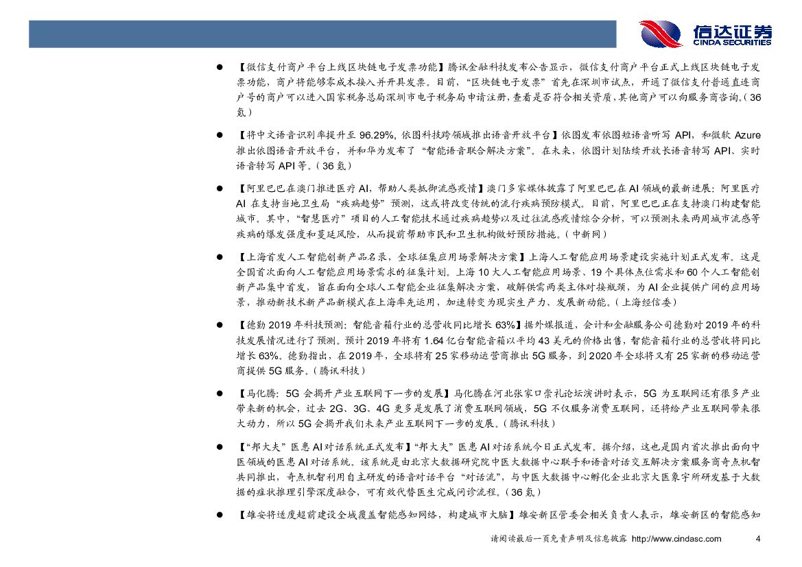 信达证券：计算机行业2018年第50周周报：上海推“智城计划”实施方案，加速人工智能应用落地_第8页