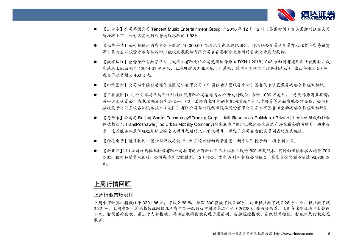 信达证券：计算机行业2018年第50周周报：上海推“智城计划”实施方案，加速人工智能应用落地_第10页