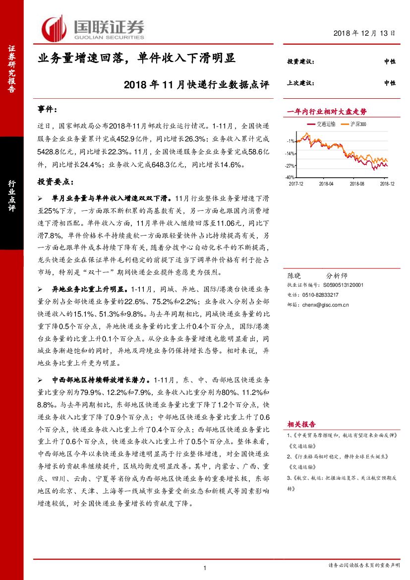 国联证券：2018年11月快递行业数据点评：业务量增速回落，单件收入下滑明显