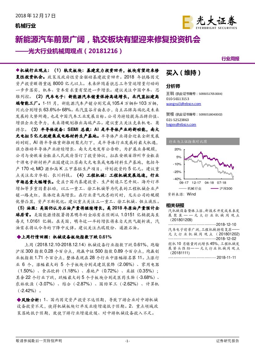光大证券：光大行业机械周观点：新<em>能源</em>汽车前景广阔，轨交板块有望迎来修复投资机会 海报