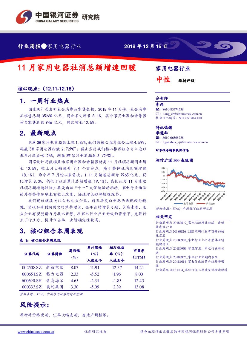 中国银河：家用电器行业周报：11月家用电器社消总额增速回暖