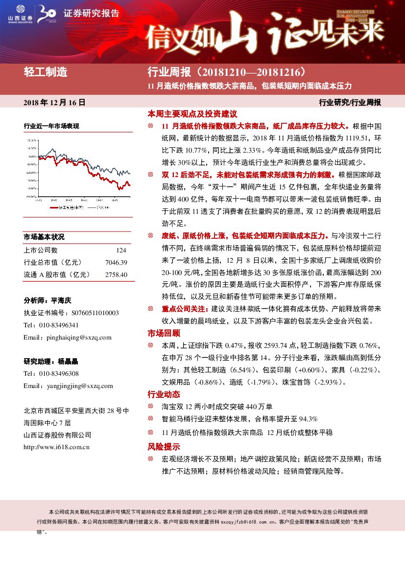 山西证券：轻工制造行业周报：11月<em>造纸</em>价格指数领跌大宗商品，包装纸短期内面临成本压力