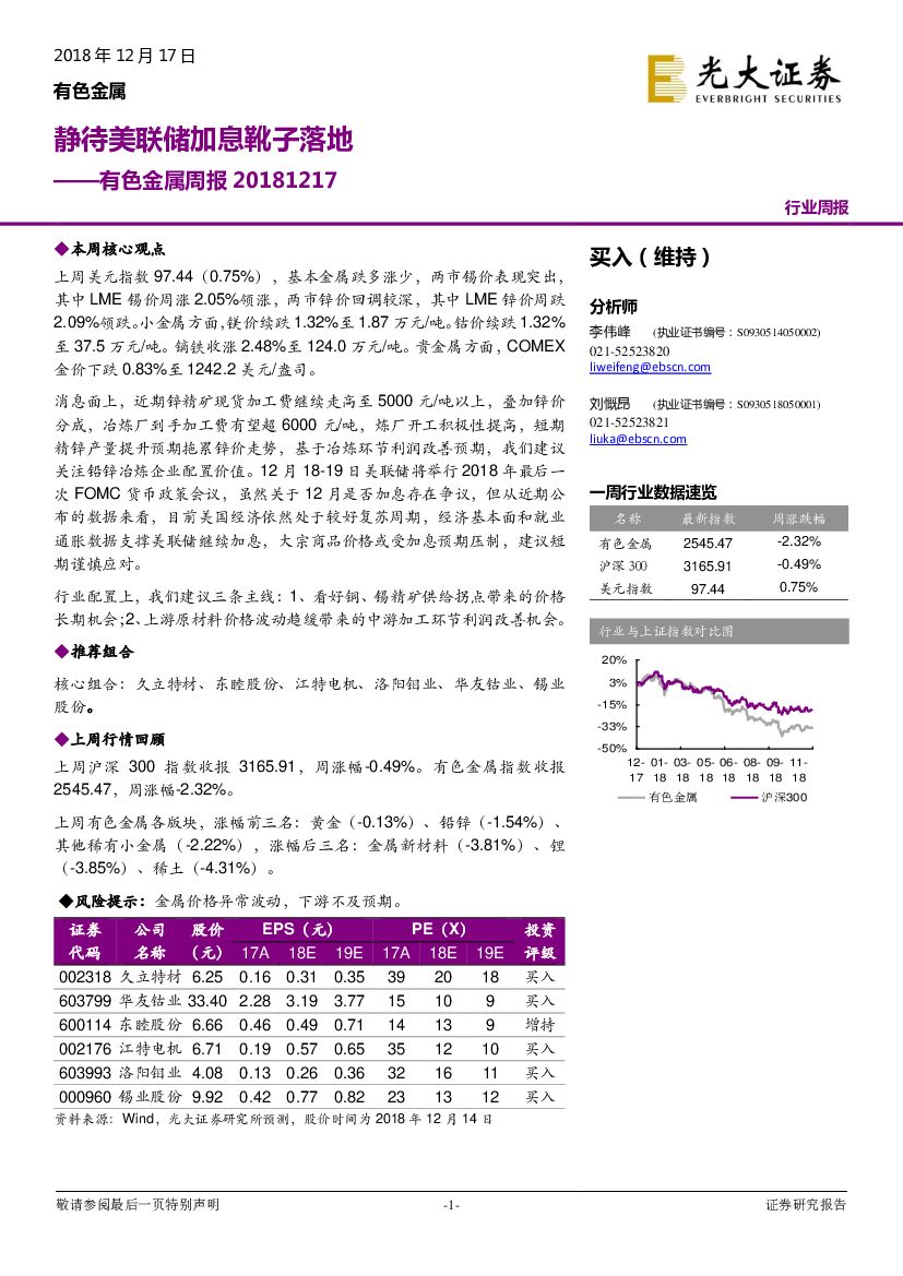 光大证券：有色金属周报：静待美联储加息靴子落地