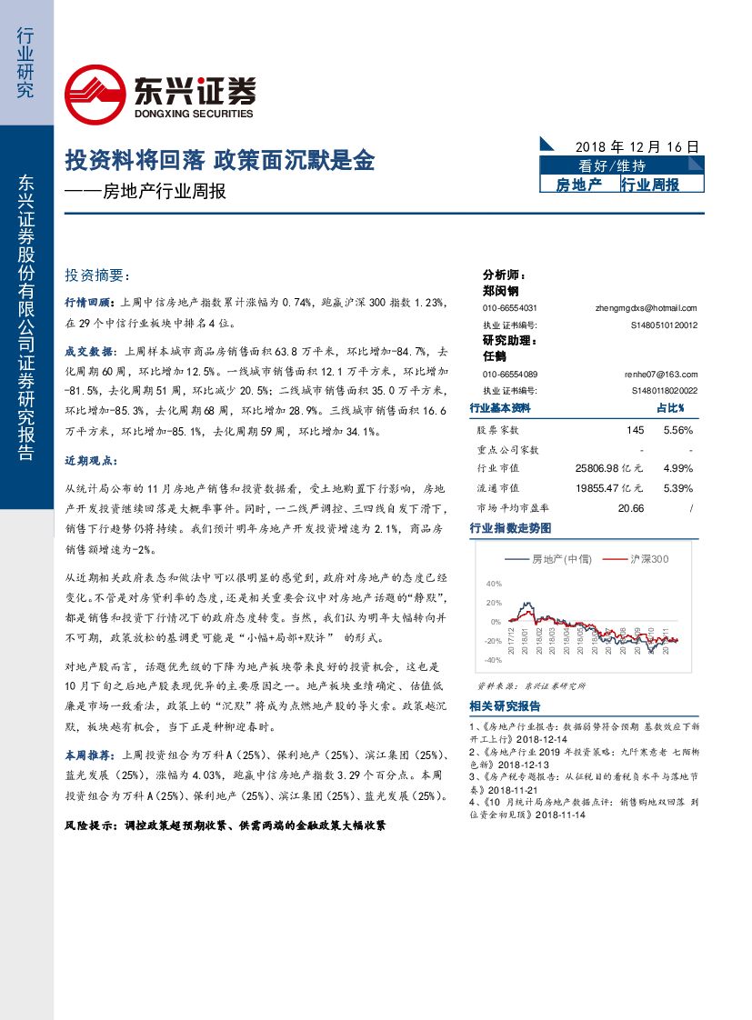 东兴证券：房地产周报：投资料将回落，政策面沉默是金