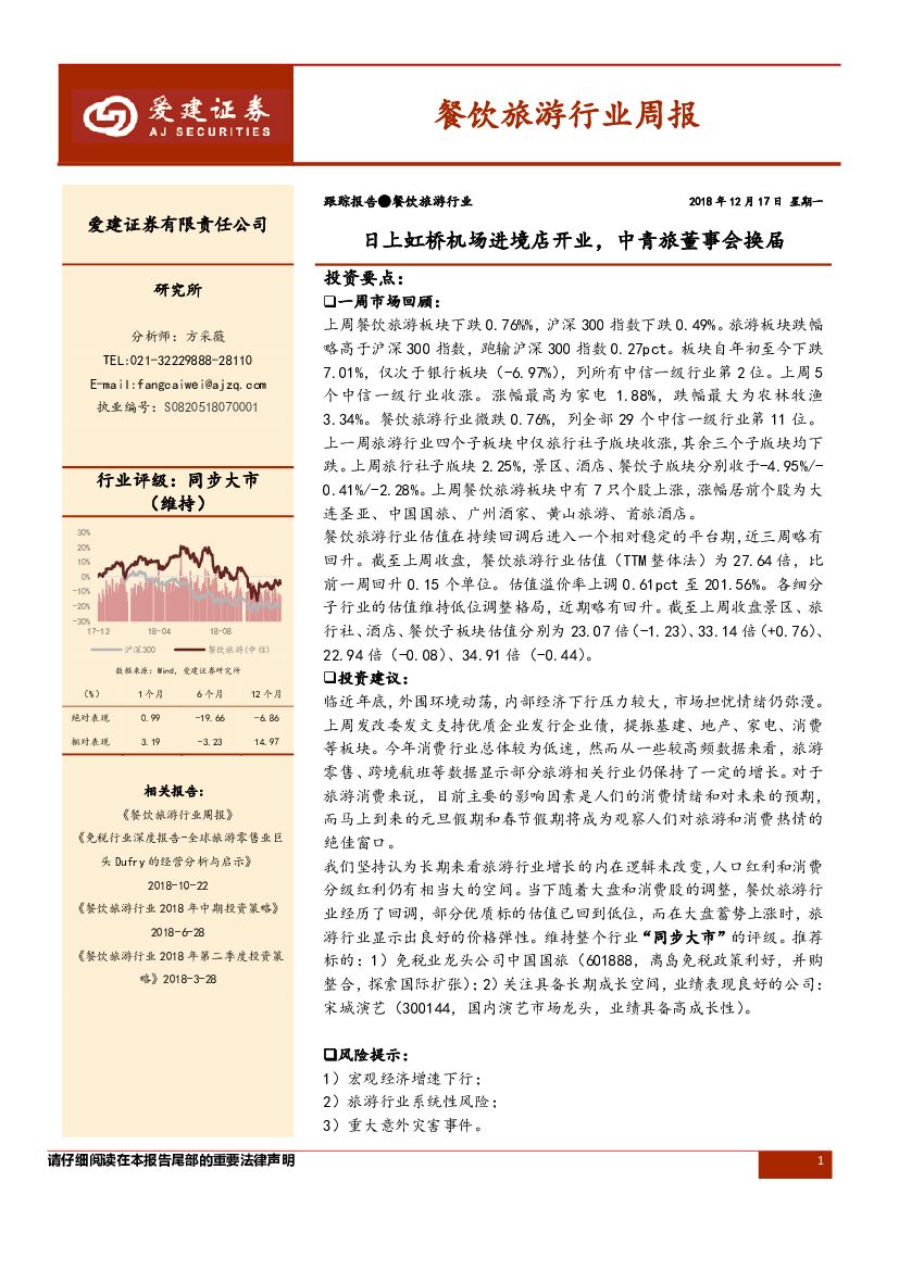 爱建证券：餐饮旅游行业周报：日上虹桥机场进境店开业，中青旅董事会换届