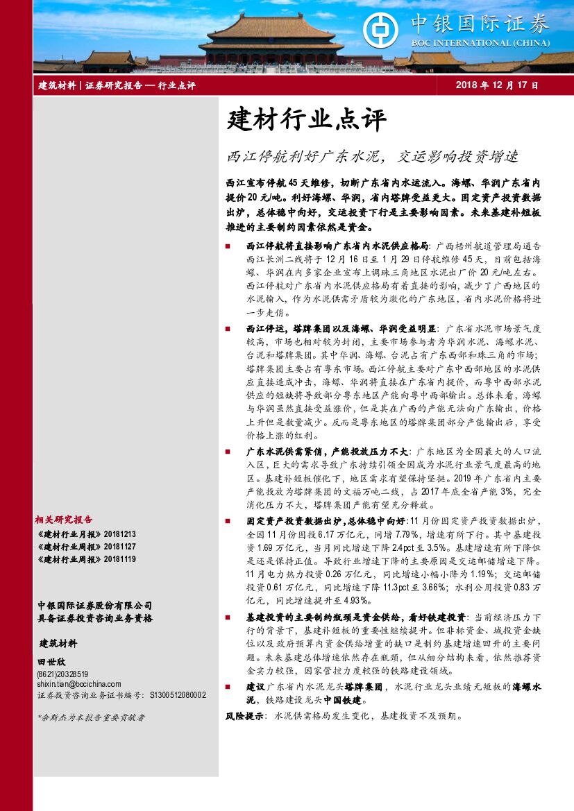 中银国际：建材行业点评：西江停航利好广东水泥，交运影响投资增速