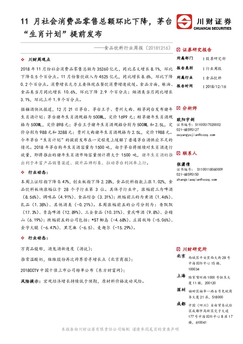 川财证券：食品饮料行业周报：11月社会消费品零售总额环比下降，茅台“生肖计划”提前发布