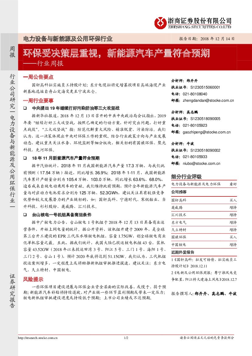 浙商证券：电力设备与新<em>能源</em>及公用环保行业周报：环保受决策层重视，新<em>能源</em>汽车产量符合预期 海报