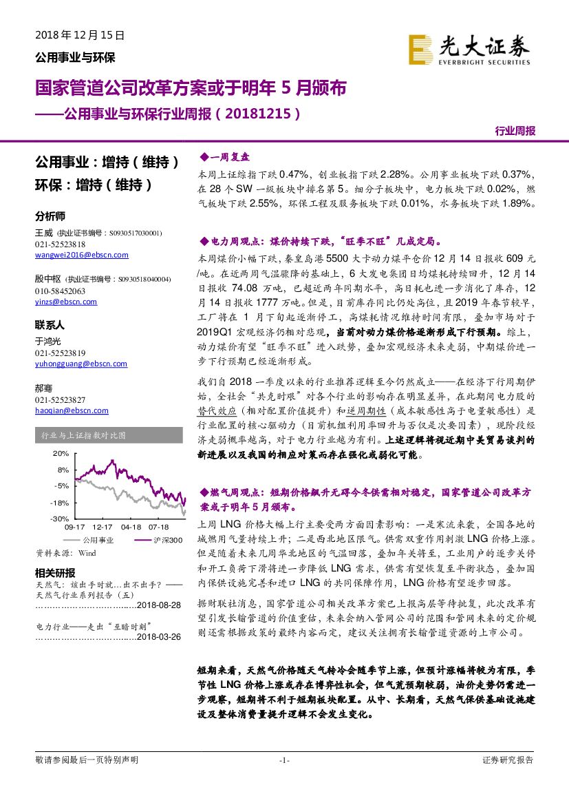 光大证券：公用事业与环保行业周报：国家管道公司改革方案或于明年5月颁布