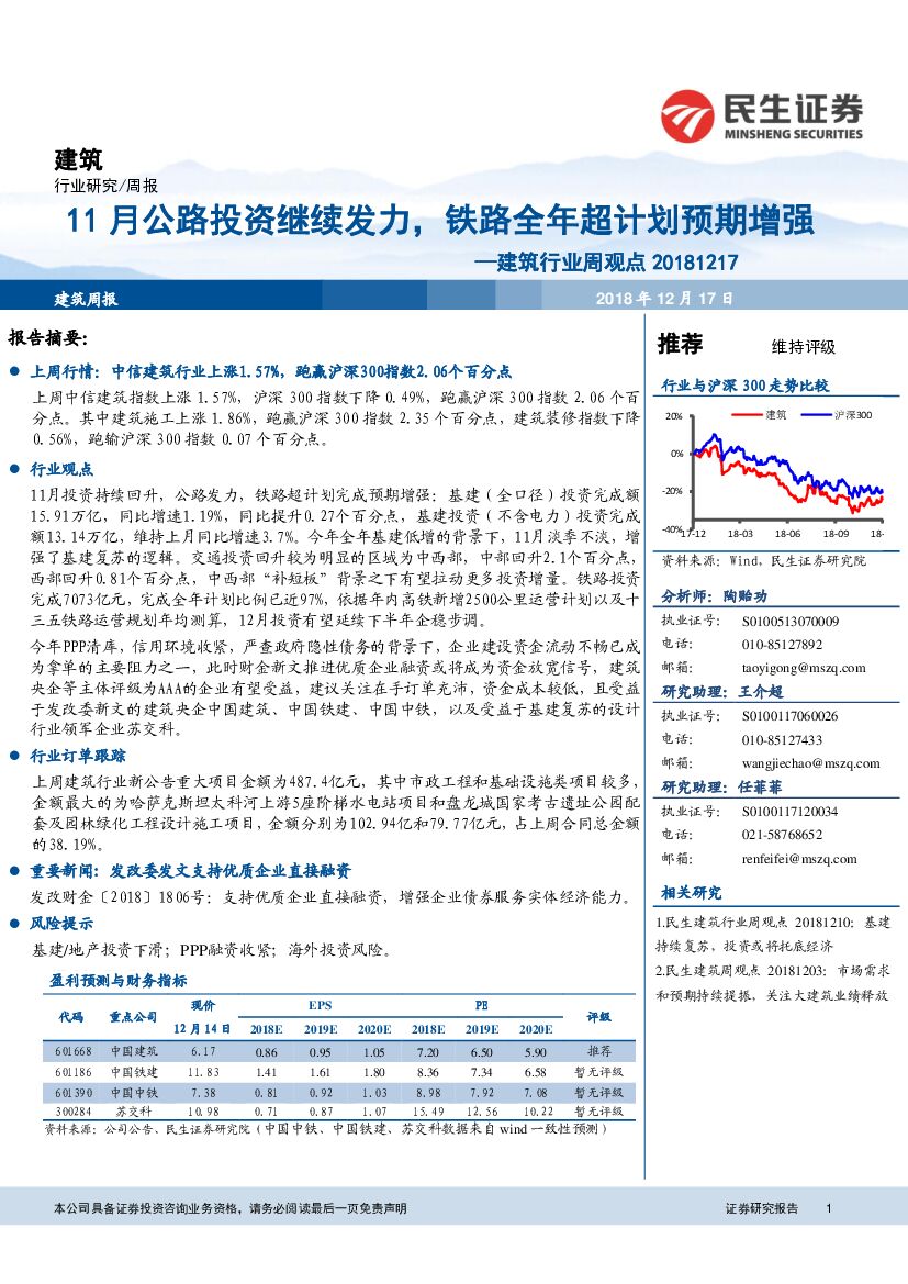 民生证券：建筑行业周观点：11月公路投资继续发力，铁路全年超计划预期增强