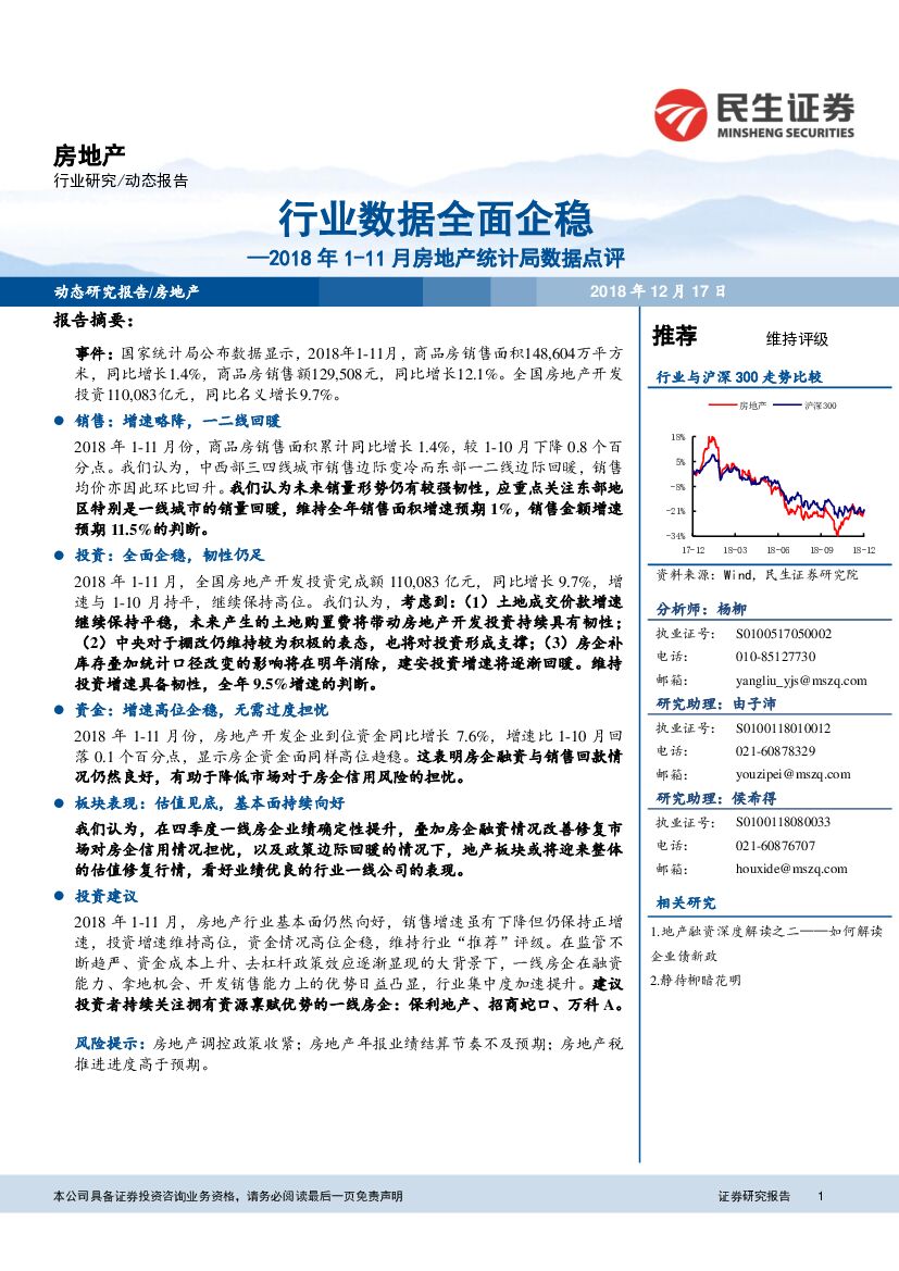 民生证券：2018年1-11月房地产统计局数据点评：行业数据全面企稳