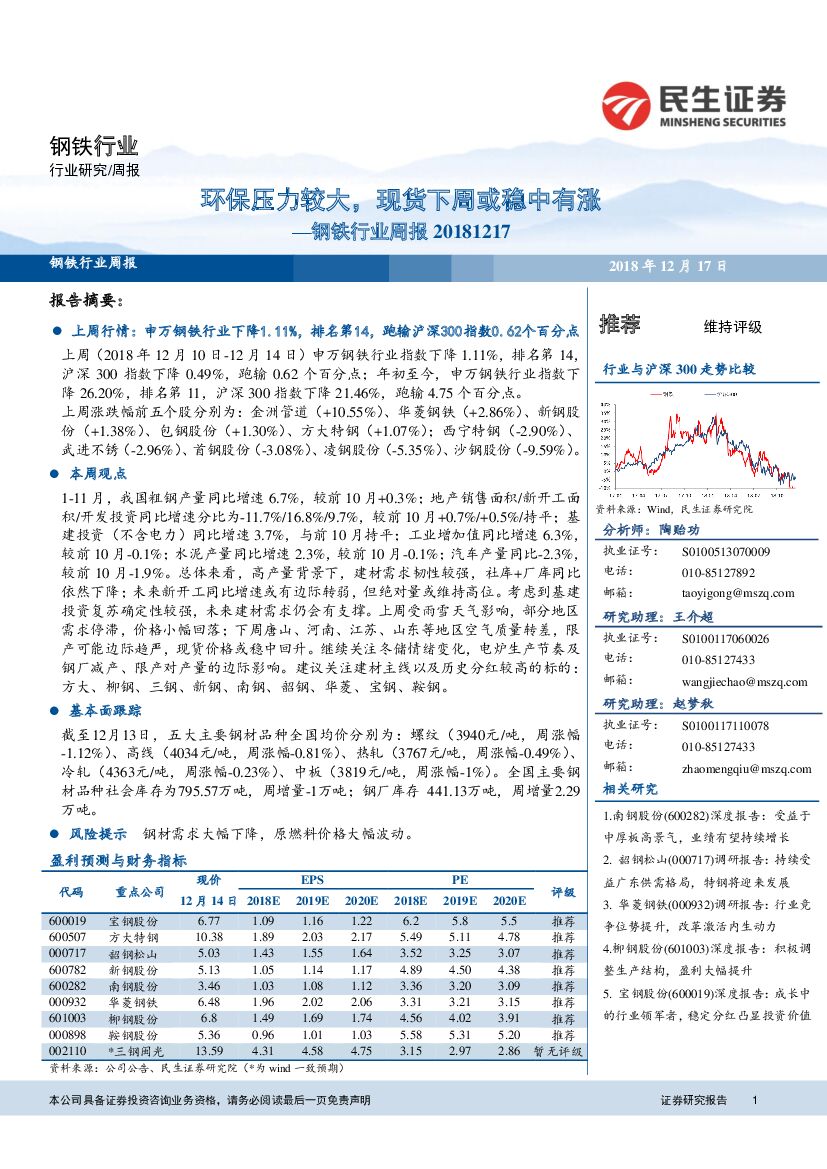 民生证券：钢铁行业周报：环保压力较大，现货下周或稳中有涨