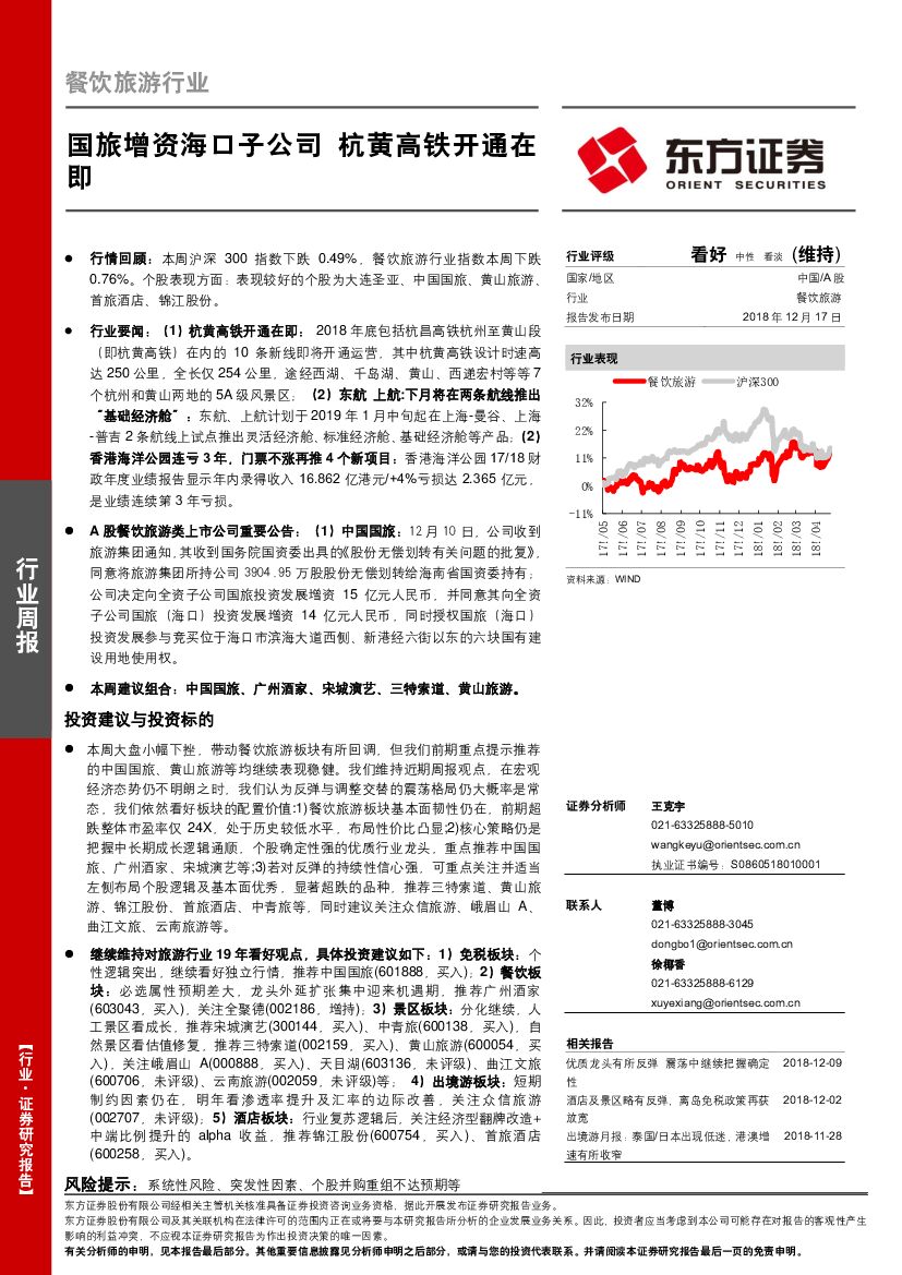 东方证券：餐饮旅游行业周报：国旅增资海口子公司 杭黄高铁开通在即