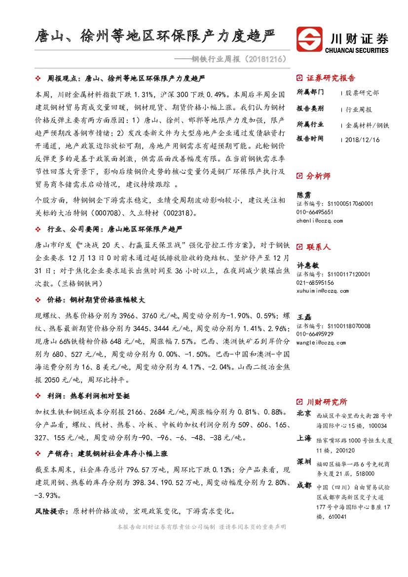 川财证券：钢铁行业周报：唐山、徐州等地区环保限产力度趋严