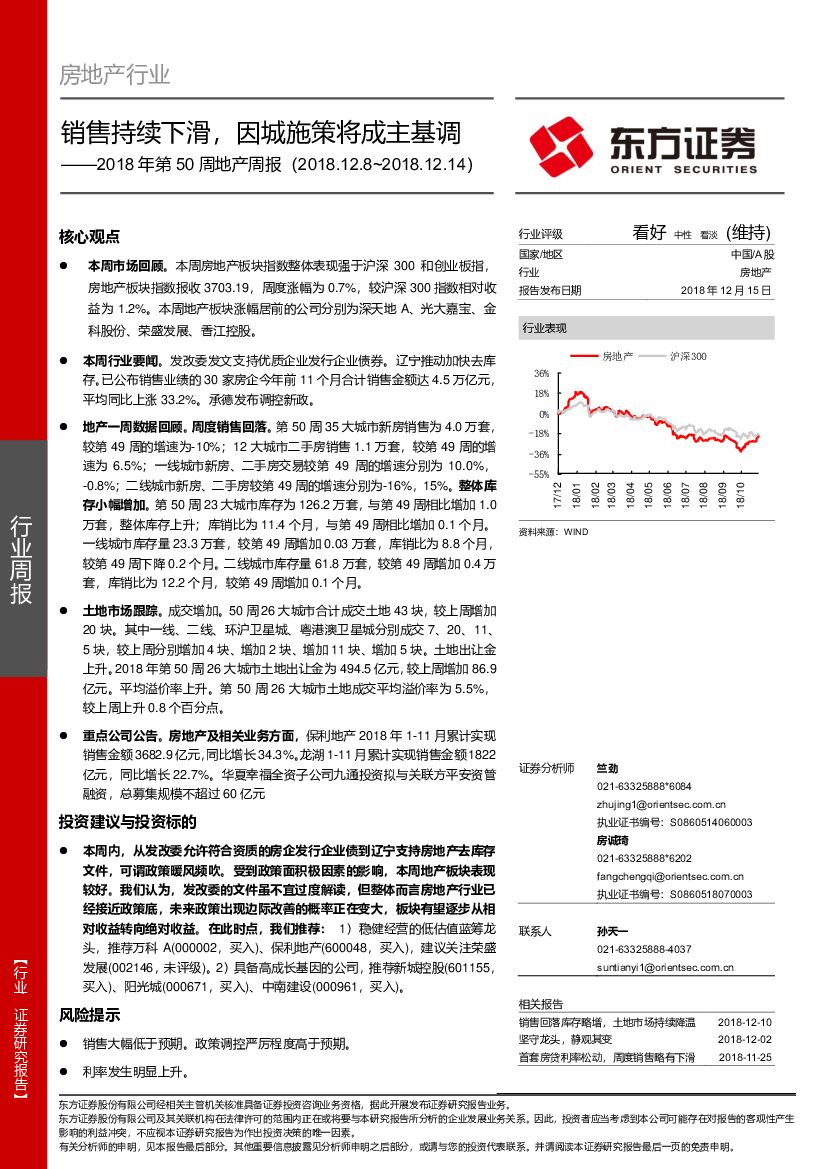 东方证券：2018年第50周地产周报：销售持续下滑，因城施策将成主基调