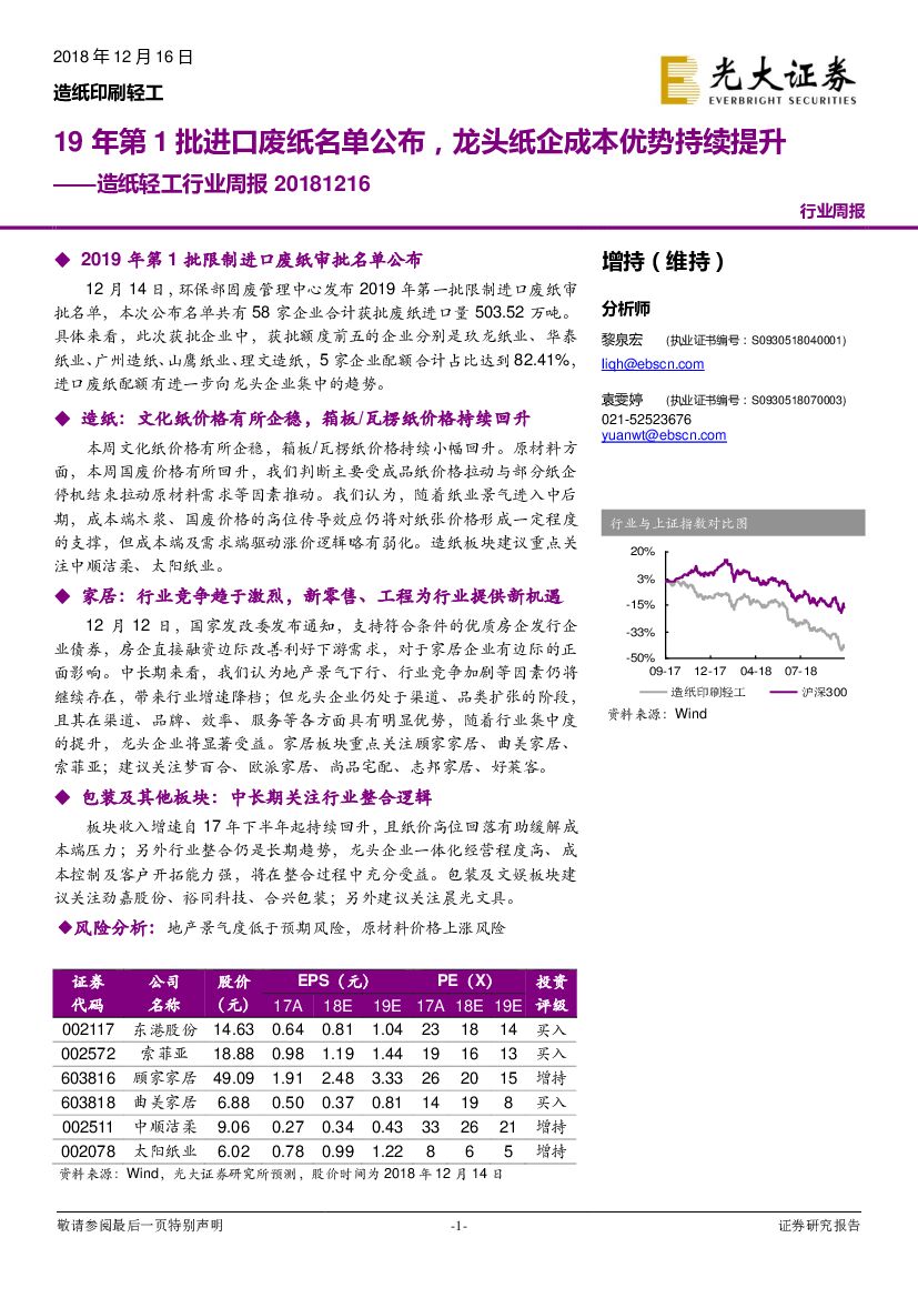 光大证券：<em>造纸</em>轻工行业周报：19年第1批进口废纸名单公布，龙头纸企成本优势持续提升