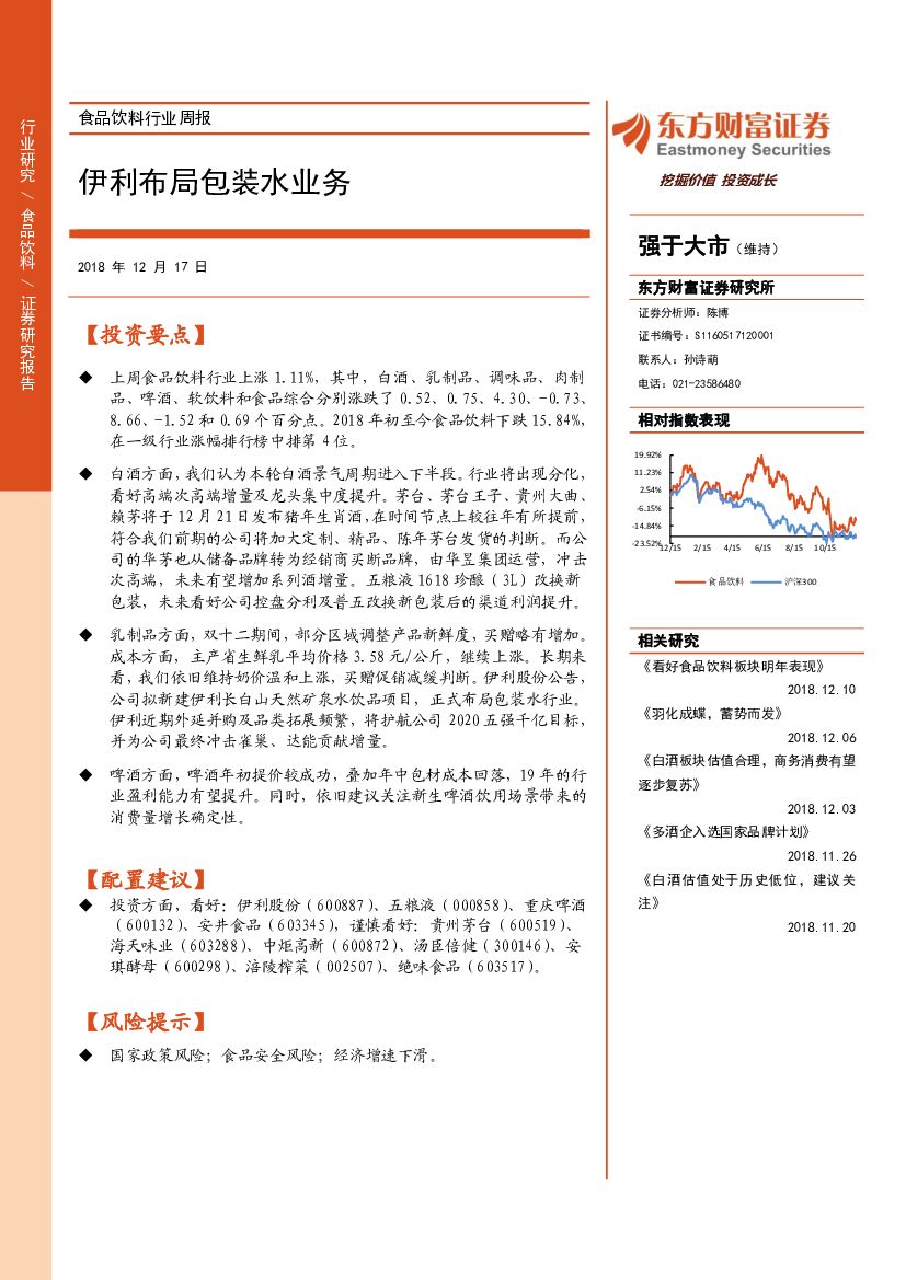 东方财富证券：食品饮料行业周报：伊利布局包装水业务