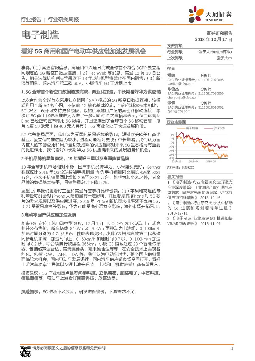 天风证券：电子制造行业研究周报：看好5G商用和国产电动车<em>供应链</em>加速发展机会 海报