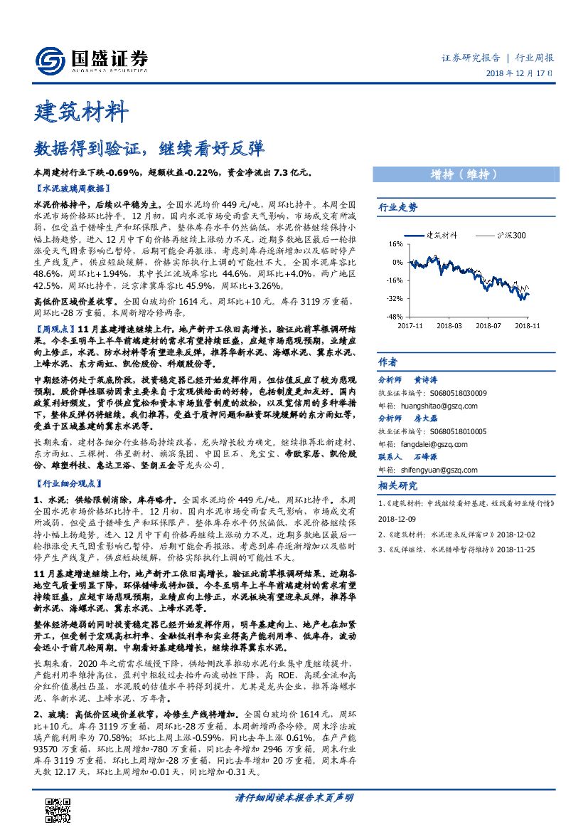 国盛证券：建筑材料行业周报：数据得到验证，继续看好反弹