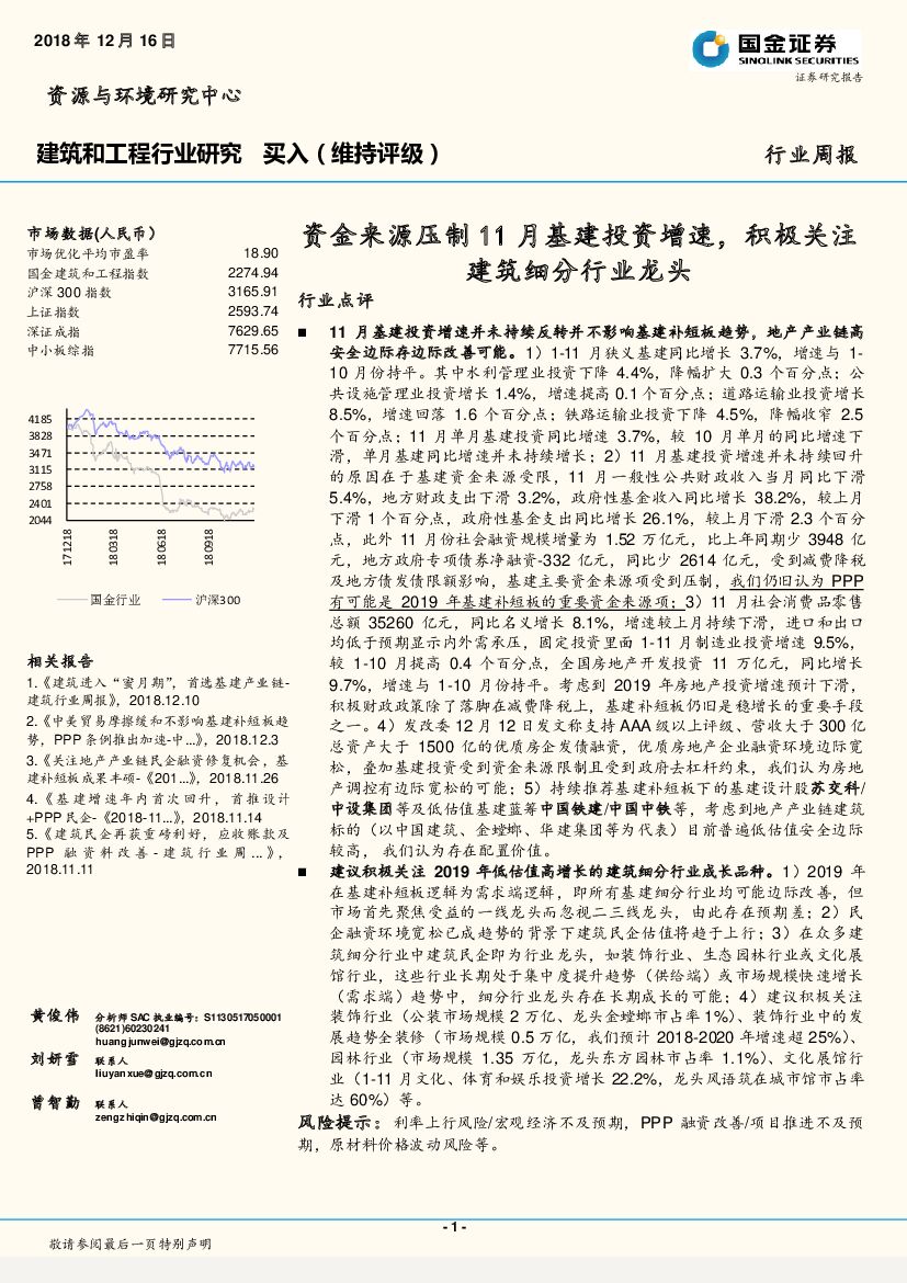 国金证券：建筑和工程行业研究周报：资金来源压制11月基建投资增速，积极关注建筑细分行业龙头