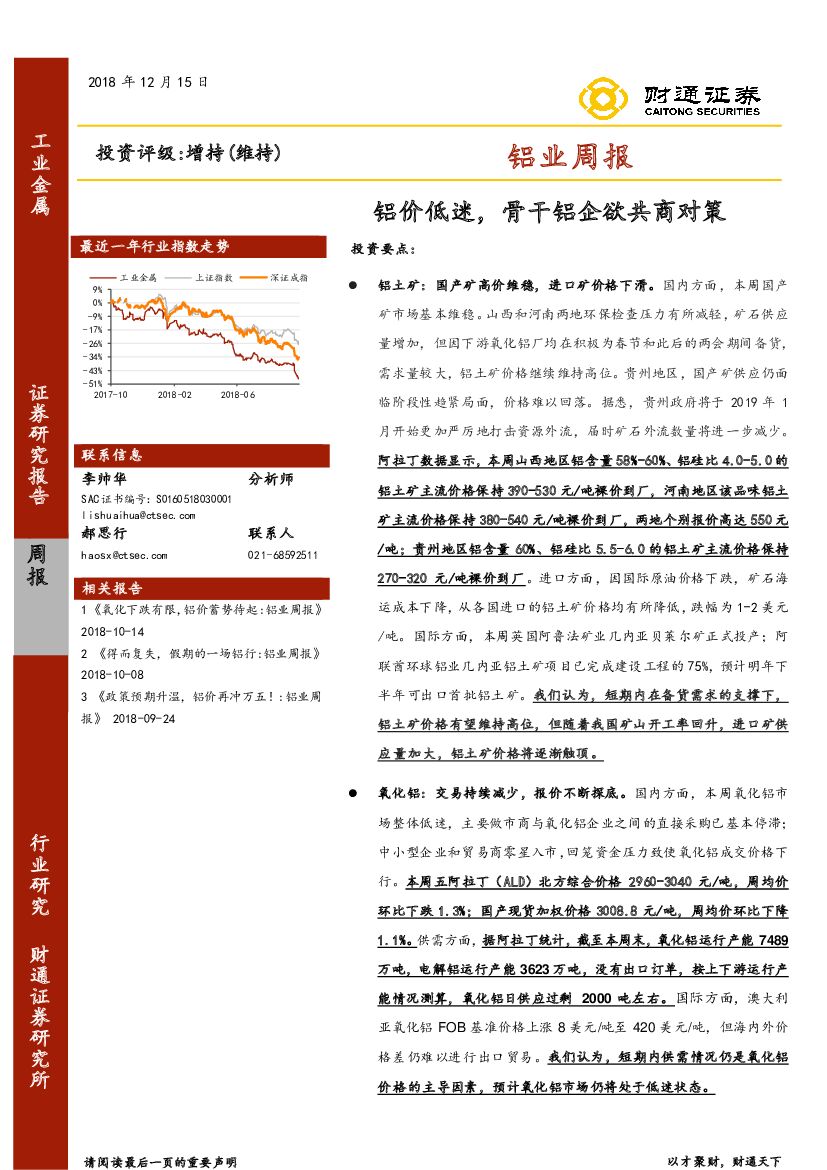 财通证券：铝业周报：铝价低迷，骨干铝企欲共商对策