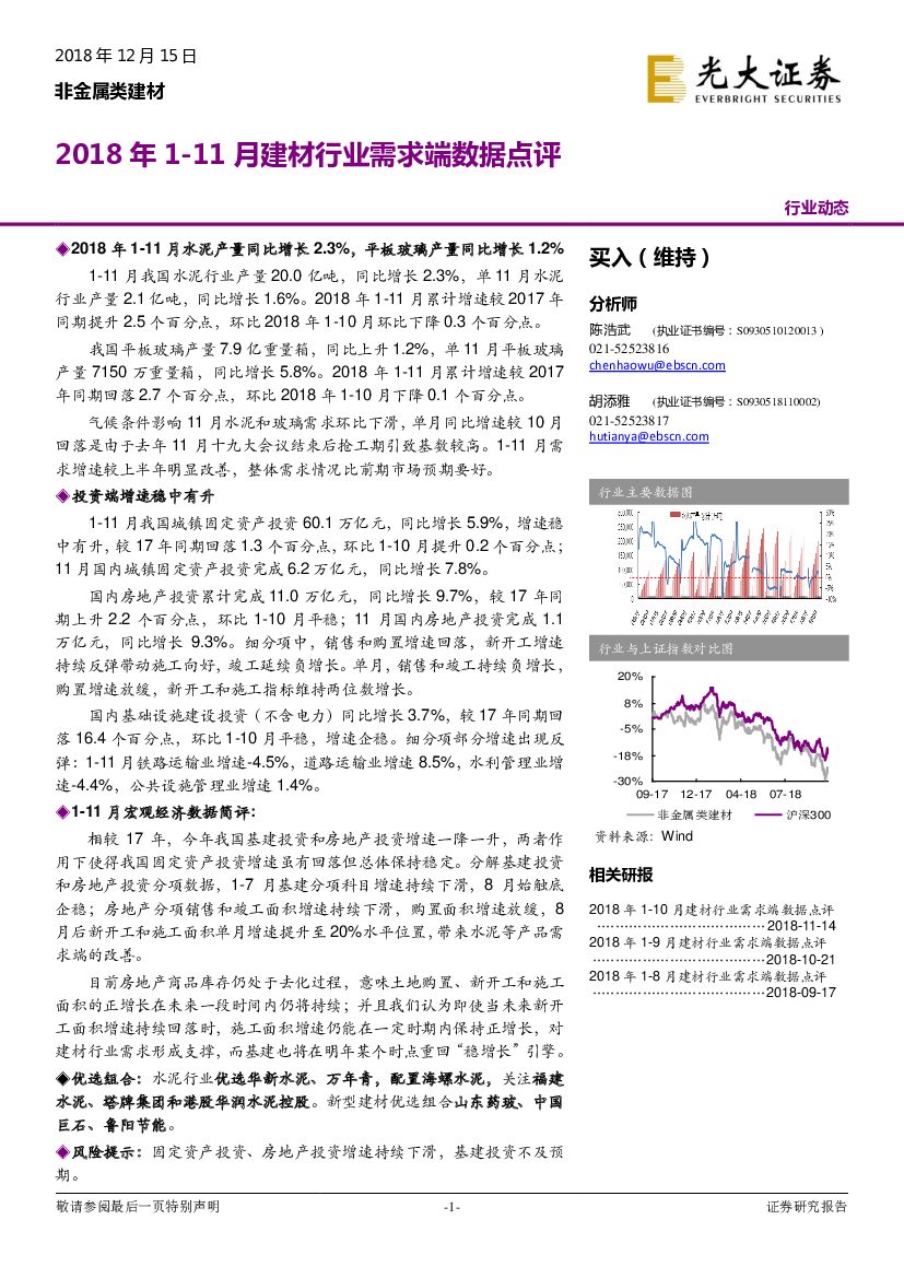 光大证券：非金属类建材行业动态：2018年1-11月建材行业需求端数据点评