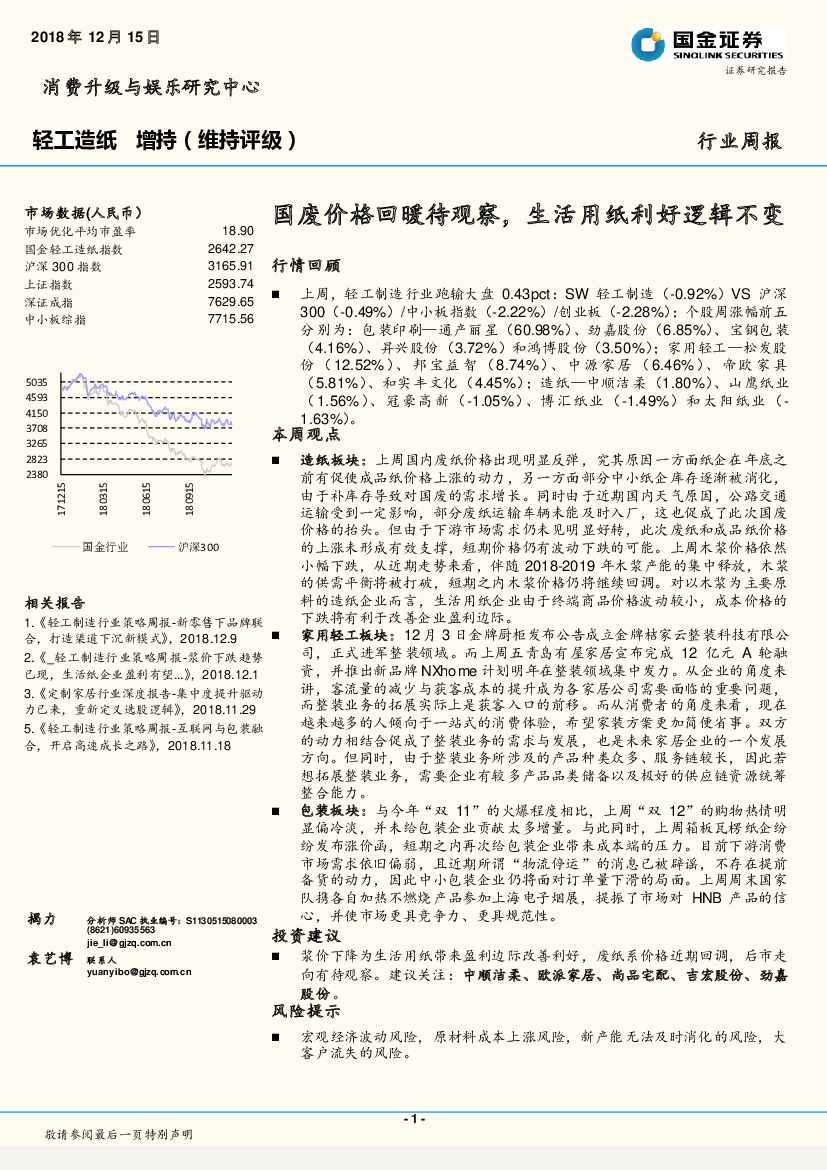 国金证券：轻工<em>造纸</em>行业周报：国废价格回暖待观察，生活用纸利好逻辑不变