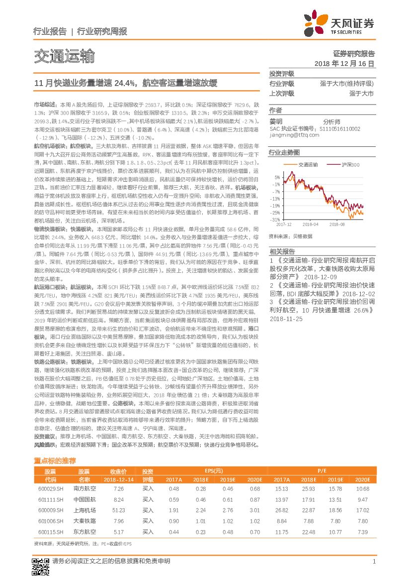 天风证券：交通运输行业研究周报：11月<em>快递</em>业务量增速24.4%，航空客运量增速放缓 海报