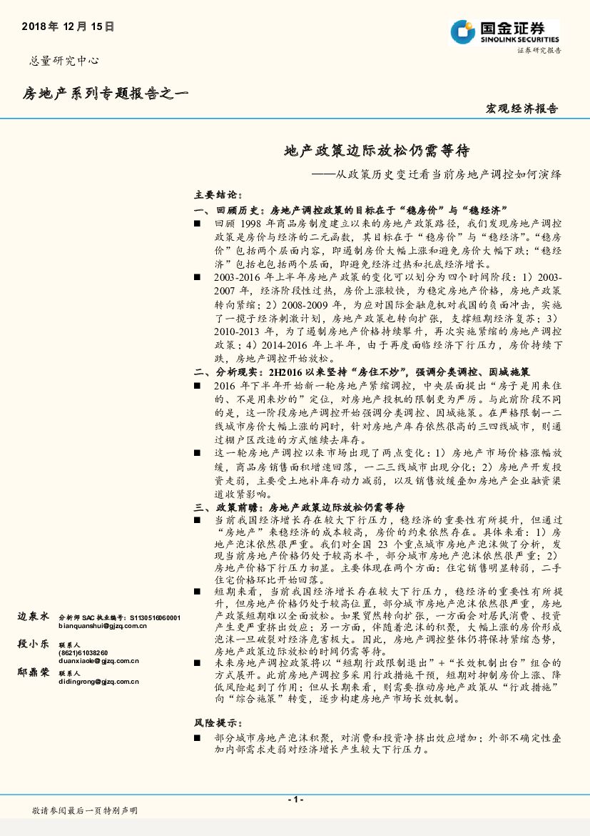 国金证券：房地产系列专题报告之一：从政策历史变迁看当前房地产调控如何演绎-地产政策边际放松仍需等待